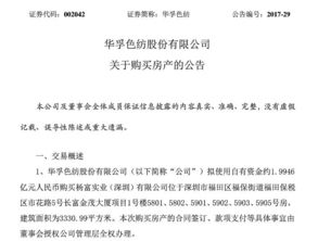 華孚色紡跨界投資引熱議 2億置業深圳與物業管理布局的戰略棋局